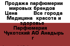 Продажа парфюмерии мировых брендов › Цена ­ 250 - Все города Медицина, красота и здоровье » Парфюмерия   . Чукотский АО,Анадырь г.